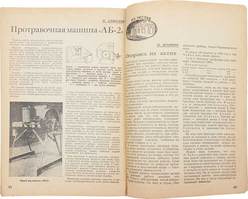 Колхозное опытничество. Ежемесячный журнал / Худож. журнала Г. Сорокин. 1937. № 4. М., 1937.